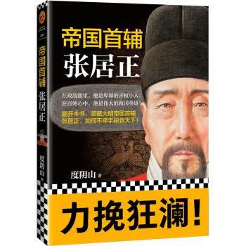 帝王师-张居正 中国历史小说 历史人物传记 还原历史上真实的张居正 【新华书店正版】