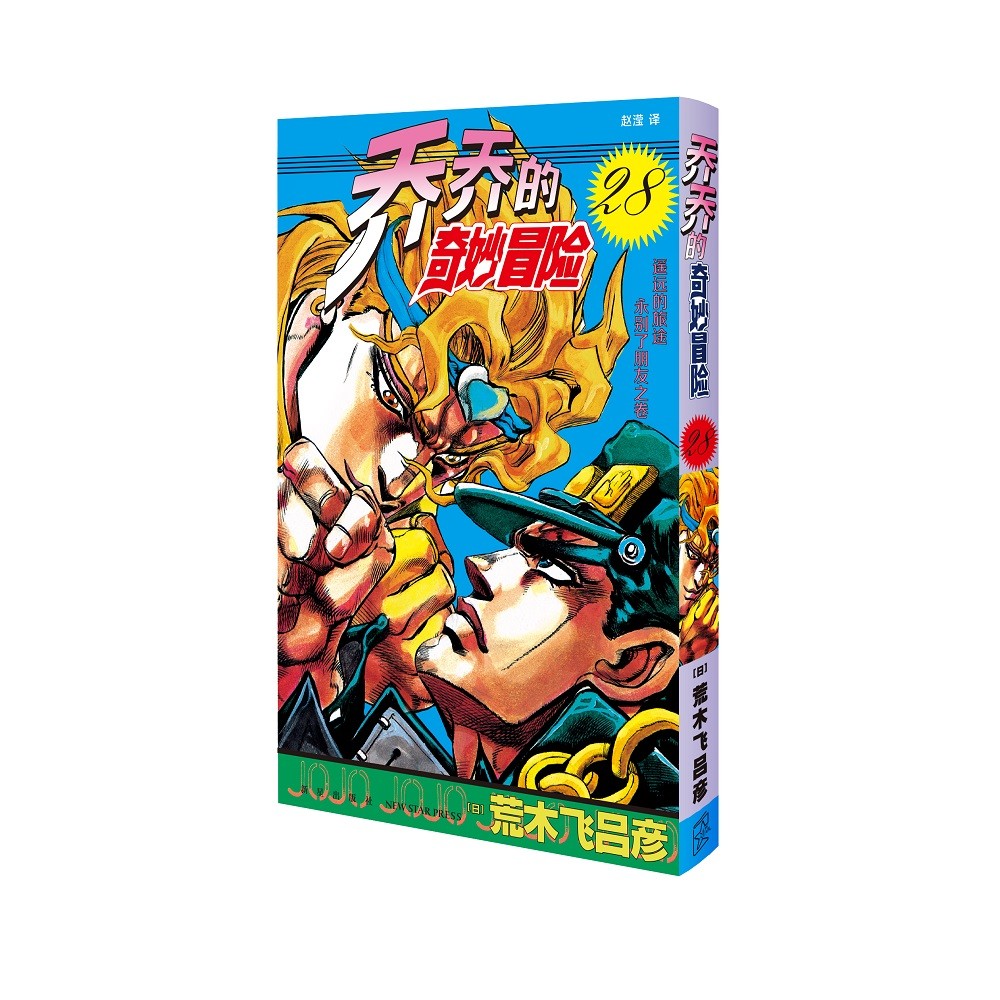 漫画 JOJO的奇妙冒险 乔乔的奇妙冒险 28 遥远的旅途 永别了朋友之卷