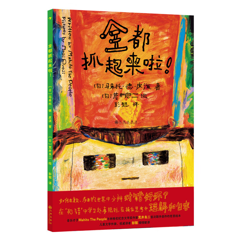 全都抓起来啦！（林格伦纪念文学奖大奖作家荒井良二最新作品，用多样的场景预设让孩子学会换位思考，培养同理心）