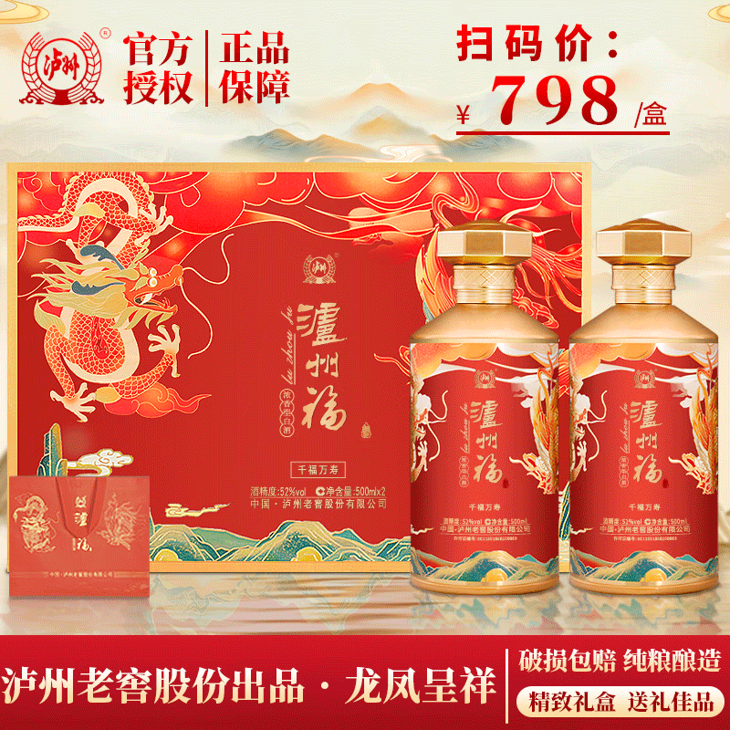 泸州老窖股份出品 52度优级 浓香型白酒 泸州福龙凤呈祥 婚宴喜宴送礼 52%vol 500mL 2瓶 （中国红礼盒）