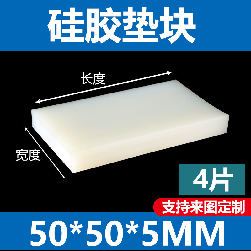 硅膠墊片硅膠板耐高溫墊子防震膠墊減震板增高防滑墊厚墊塊白色橡膠墊片 50×50×5mm(4塊)
