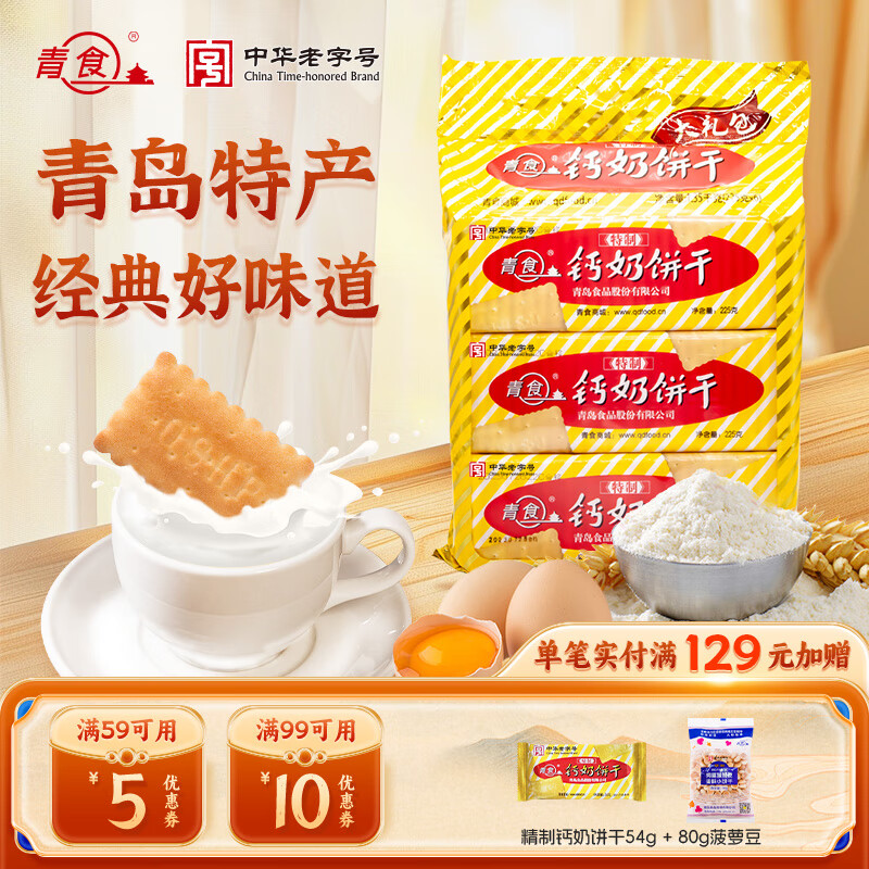 青食官方 鈣奶餅干225/240g每包 特制精制鐵鋅山東特產(chǎn)伴手禮 6包 特制大禮包 共1350g