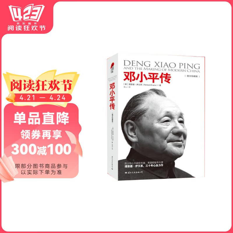 邓小平传 理查德伊文思(图文珍藏版）皮波人物军政馆书香节 阅读狂欢节