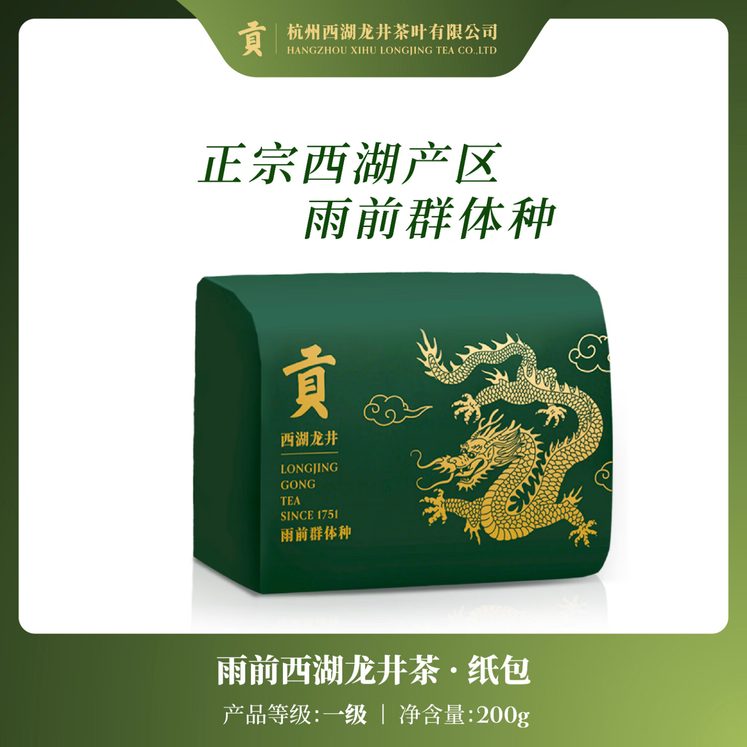貢牌【2025新茶上市】 雨前一級群體種西湖龍井茶200g傳統(tǒng)紙包