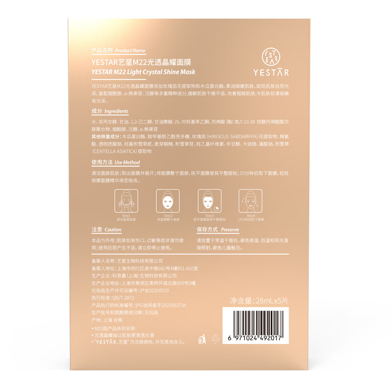 YestarM22光透晶耀面膜 滋养修护舒缓 补水保湿敏感肌可用 5片/盒  2盒+同款1片+水光7片