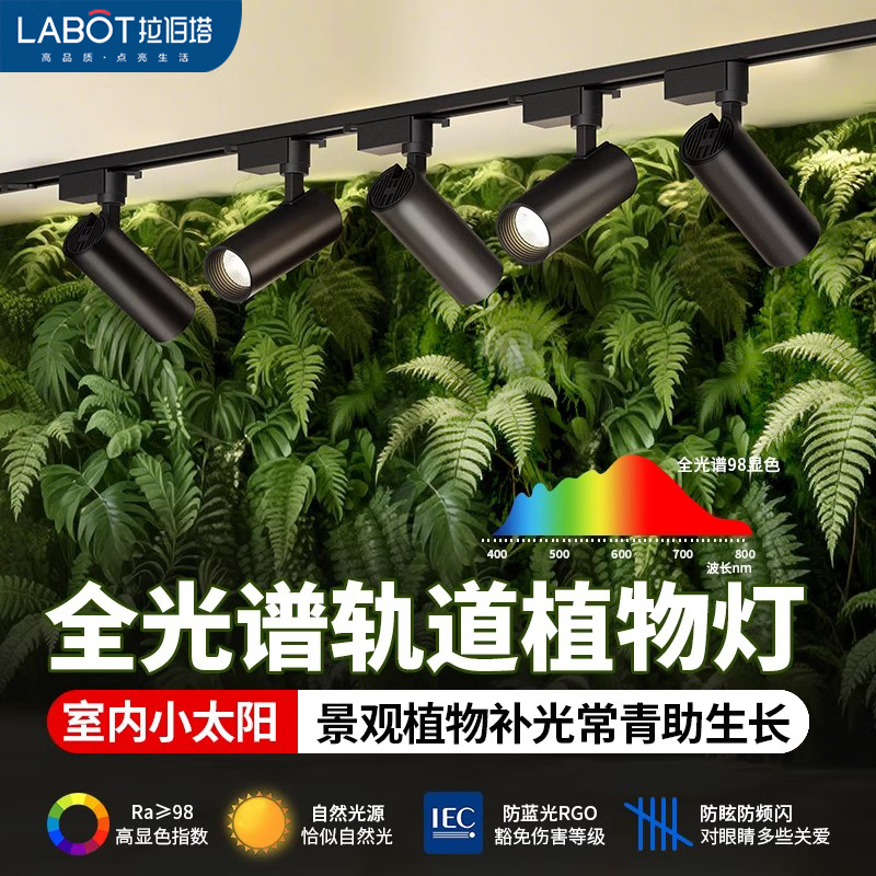拉伯塔植物补光生长灯LED轨道射灯全光谱自然光室内绿植景观墙生态造景 【单只装】节能30W-黑壳-白光 类太阳补光灯