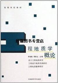 【正版书】高等学校教材：工程地质学概论 李智毅，杨裕云著 中国地质大学出版社
