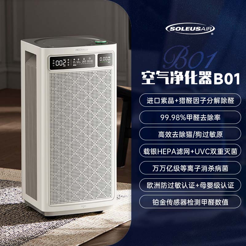 SOLEUSAIR舒乐氏b01 舒乐氏空气净化器家用分解甲醛消毒空气净化机B01 雅白