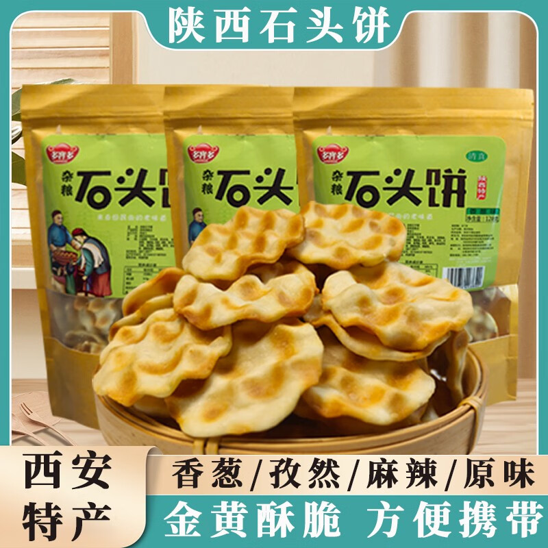 雋辰堂石頭餅西安特產(chǎn)伴手禮小吃紀念品陜西手工石子饃食品零食休閑早餐 特惠袋裝石頭餅原味128g*2袋