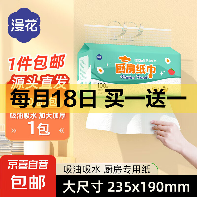 【食品级】漫花厨房纸巾厨房抽纸壁挂式厨房用纸吸水吸油纸 厨房用纸 2层 200张*1包 【超低价试用】
