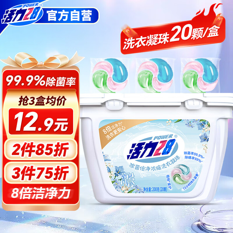 活力28除菌倍净洗衣凝珠10g*20颗海盐风铃香 浓缩洗衣液三合一留香