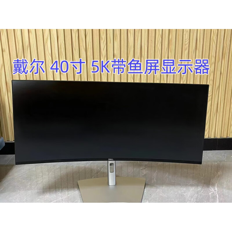 戴尔 u4021qw u4025qw 5k 40寸显示器 U4025q  40寸 5k 120hz 套餐一