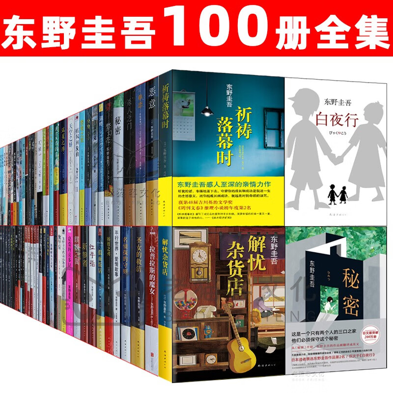 东野圭吾全集100册 侦探 推理 小说 