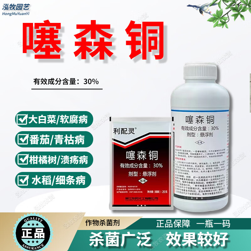 利配灵30%噻森铜噻森酮细菌病害杀菌剂柑橘树溃疡病角斑病青枯病 20g
