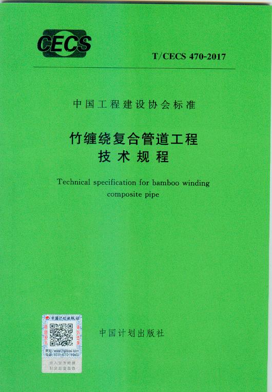 T/CECS 470-2017 竹缠绕复合管道工程技术规程