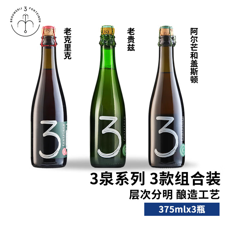 3泉（3 Fonteinen）比利时精酿啤酒酸啤 三泉兰比克 老贵兹系列 3泉系列3口味 375mL 3瓶