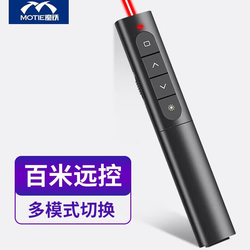 魔鐵(MOTIE)激光筆紅光PPT翻頁筆無線演示器多媒體投影器遙控電子