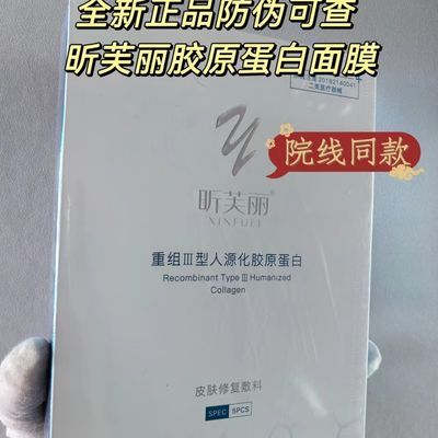 昕芙丽昕芙丽医用修复敷料面膜5片皮肤修复敷料重组人源化胶原蛋白 昕芙丽医用修复敷料面膜5片