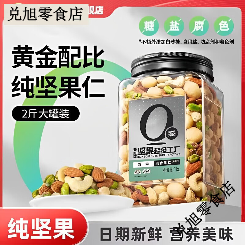 天虹牌（Rainbow）天虹牌堅果混合每日堅果罐裝開心果夏威夷果巴旦木腰果榛子孕婦 1kg混合堅果