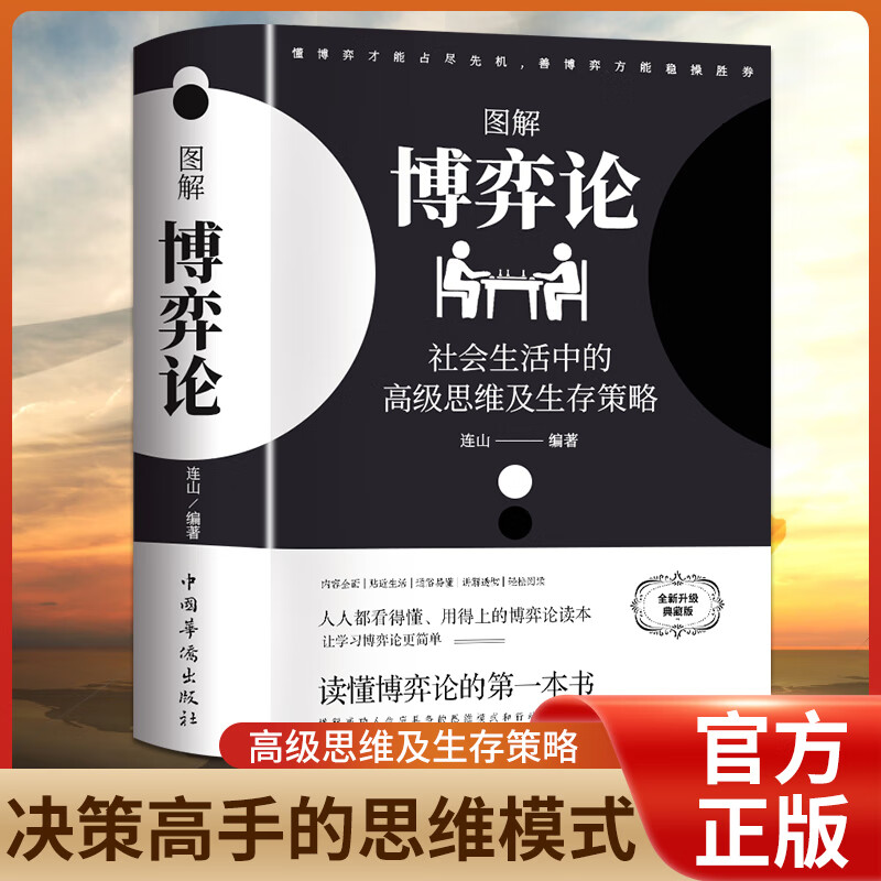 黄圣依同款博弈论正版图解彩图经济学理论博弈论与生活囚徒困境宏 [主图款]图解博弈论