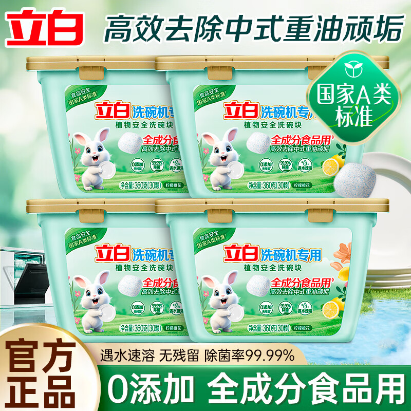 立白洗碗机专用洗碗块高效去除重油顽垢遇水速溶清新净味无残留 【120颗组合装】洗碗块