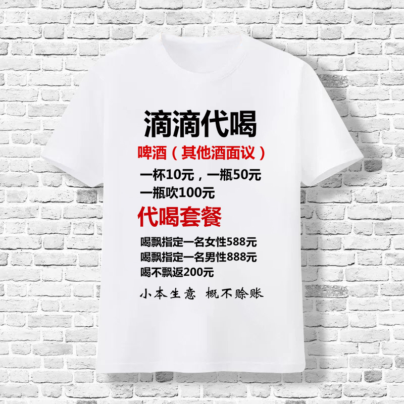 阙珞磐搞笑t恤喝酒男短袖t恤女ktv蹦迪滴滴代喝个性文字上衣服定制