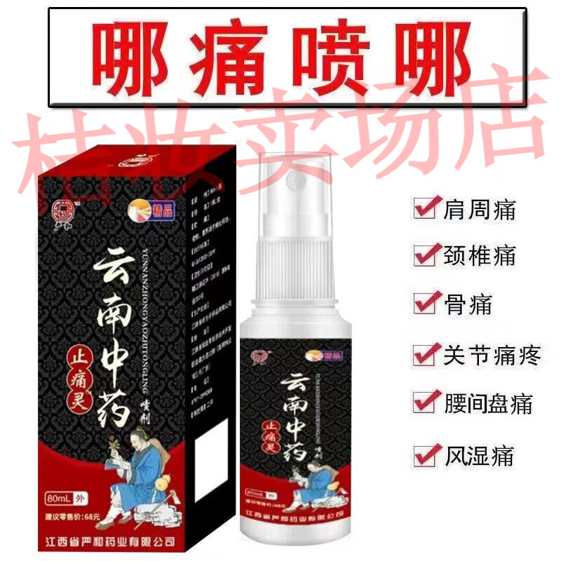严和云南中药颈肩腰腿关节膝盖疼痛舒筋活血喷剂手腕跌打损伤60ml 1瓶