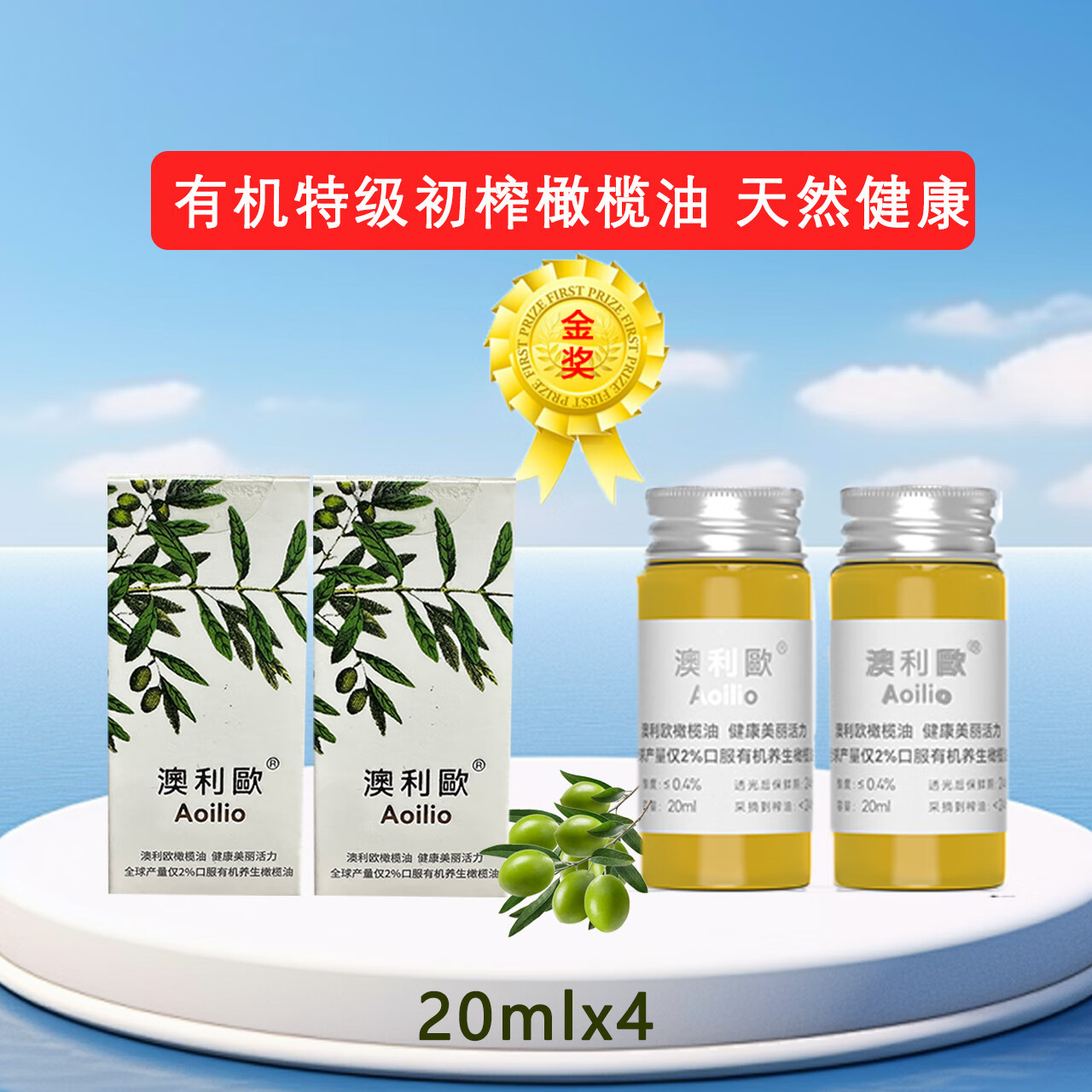 澳利欧品鉴装20mlx4特级初榨有机橄榄油