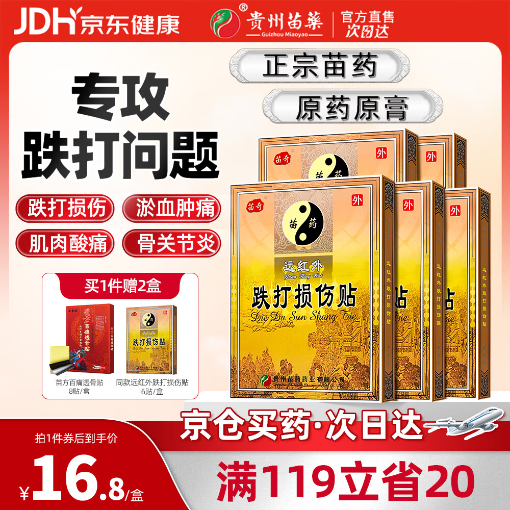 苗奇贵州苗药 跌打损伤贴 淤血肿痛肌肉专用贴拉伤扭伤远红外消肿止痛 【病症重】跌打损伤贴-5盒30贴(多买优惠)