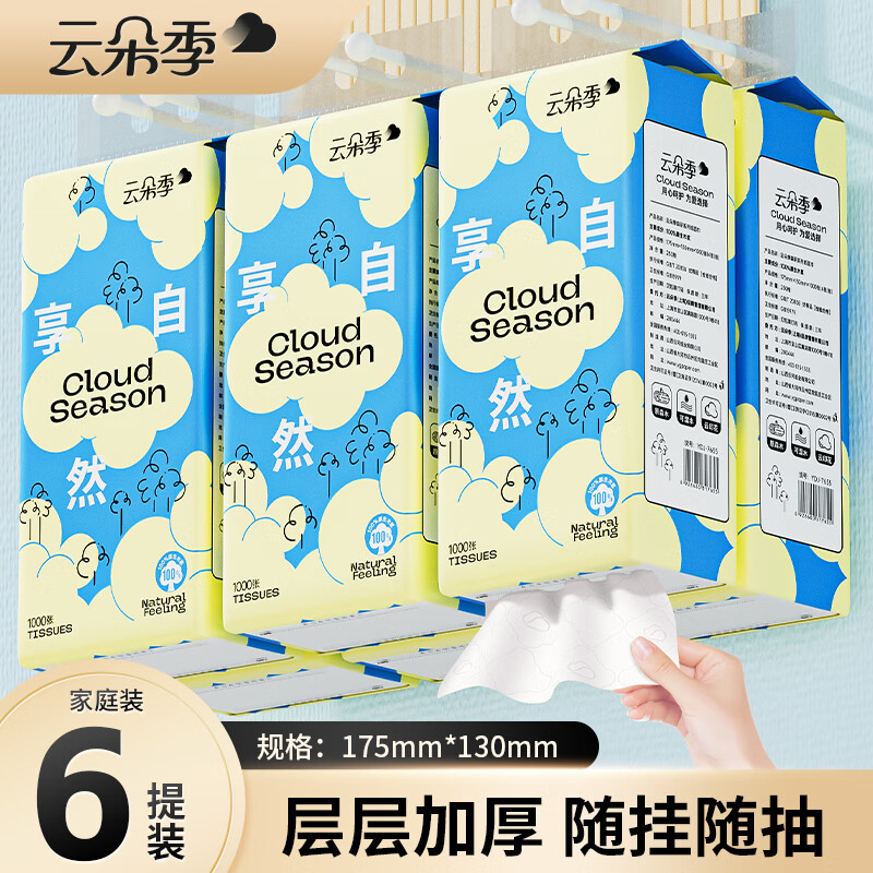 云朵季悬挂式抽纸纸巾100%原生木浆柔软亲肤面巾纸家用纸巾餐巾纸卫生纸 【优等品】 4层 1000张*6提