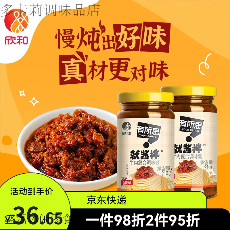 欣和（ Shinho）有所思香菇牛肉復(fù)合調(diào)味醬拌面醬下飯拌飯醬 牛肉醬210g*2瓶(微辣)