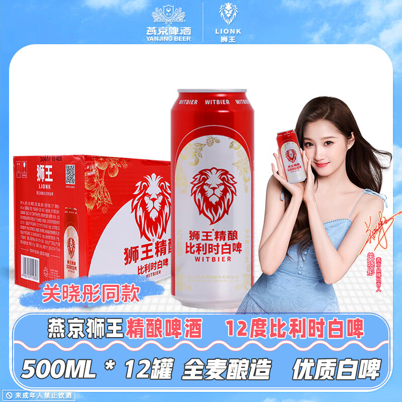 狮王精酿啤酒 燕京啤酒 麦汁浓度12度 500ml 比利时白啤  比利时白啤 500mL 12瓶 整箱装