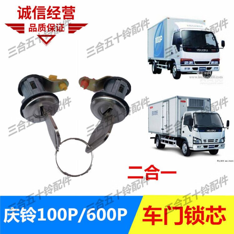 麗田適配五十鈴貨車點火鎖芯慶鈴天皇 100P 600P 4K 車門鎖芯全車鎖芯 單獨2個車門鎖芯