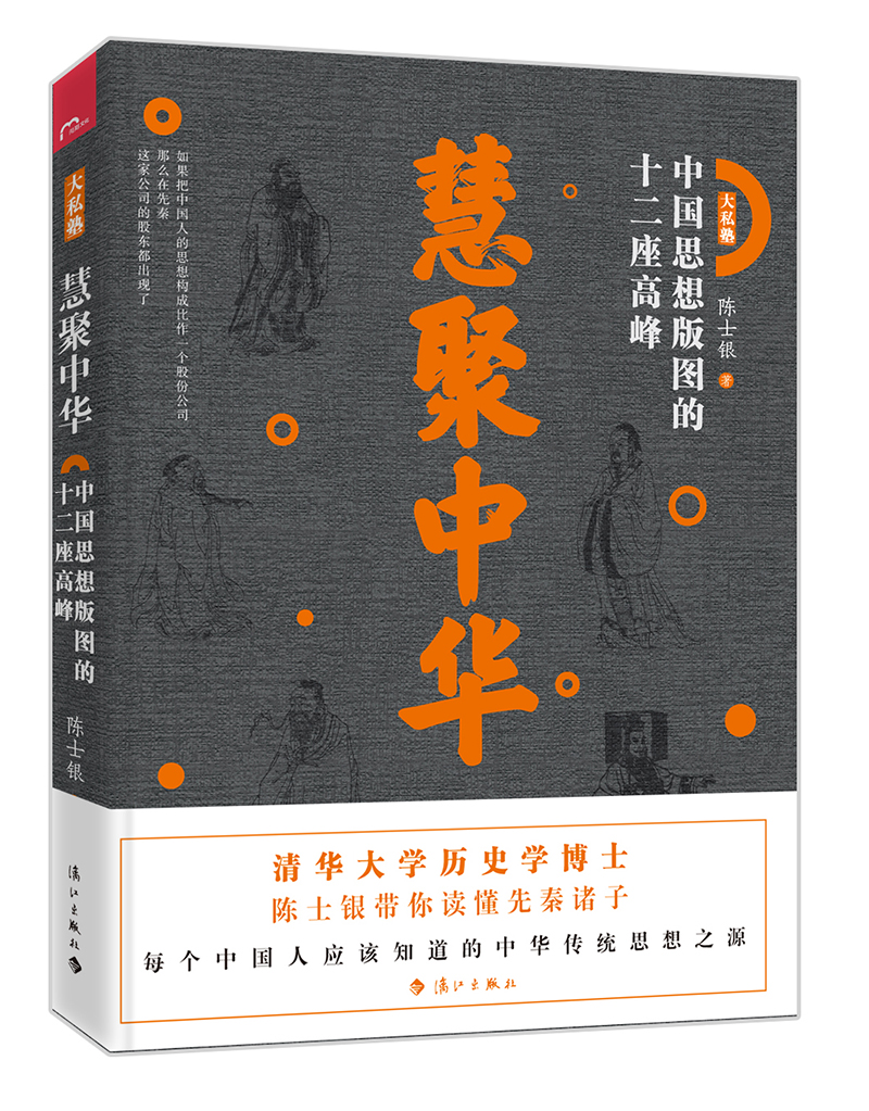 慧聚中华——中国思想版图的十二座高峰