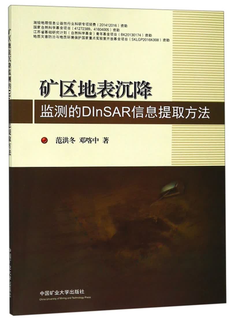 矿区地表沉降监测的DInSAR信息提取方法