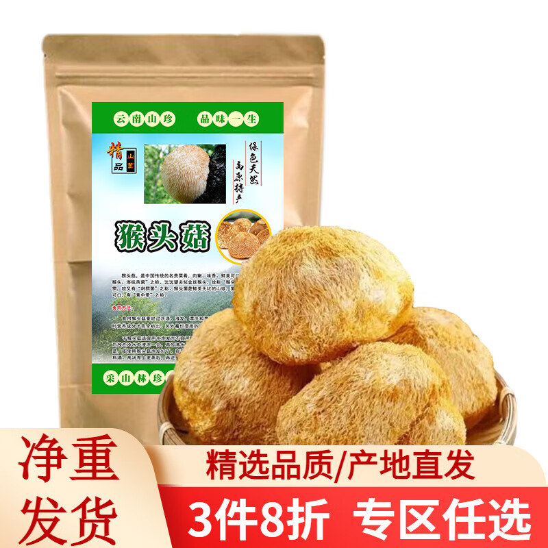 滇味十足 云南猴头菇养生好吃菌子南北干货火锅食材蘑菇煲汤食用菌 【精选】净重250克/袋