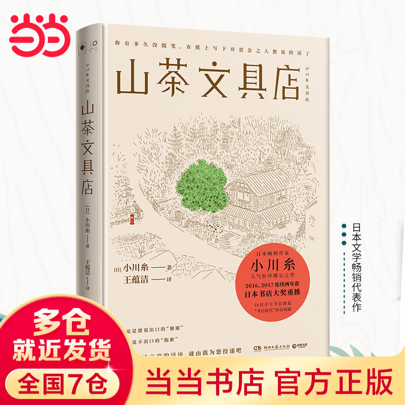 【赠作者亲笔书信】山茶文具店书 小川糸暖心之作 连续两年获日本书店大奖重推 另著蜗牛食堂、闪闪发光的人生等 外国畅销社会小说 当当正版书籍