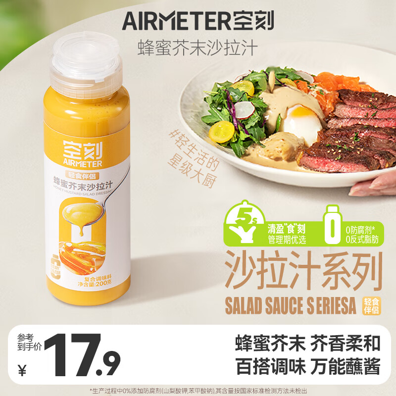 空刻轻食伴侣蜂蜜芥末沙拉汁沙拉酱200g*1瓶