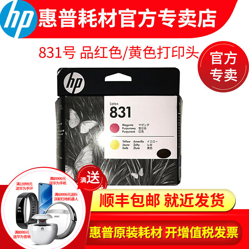 惠普原装进（HP）831号 831b 墨盒/打印头 适用 LATEX 310/330/360 绘图仪 831号 品红色/黄色打印头（CZ678A）
