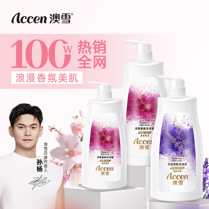 澳雪（accen）浪漫香氛美肌沐浴露套装 900g薰衣草+900g樱花+500g樱花