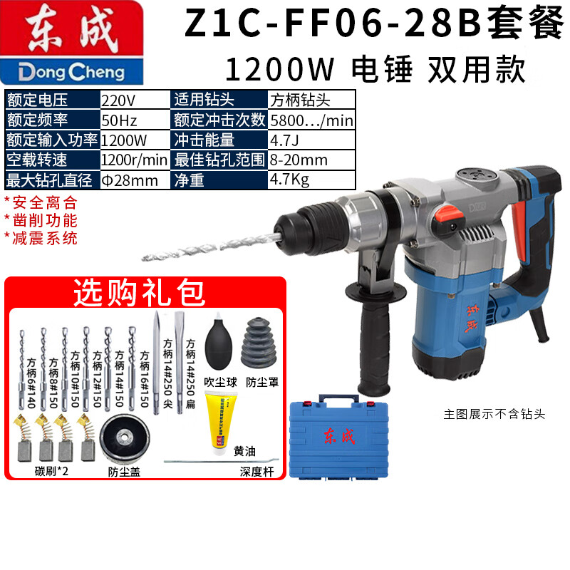 东成电锤电镐两用工业级大功率多功能冲击钻混凝土28多功能电锤 安全离合FF06-28B(1200W双用套餐