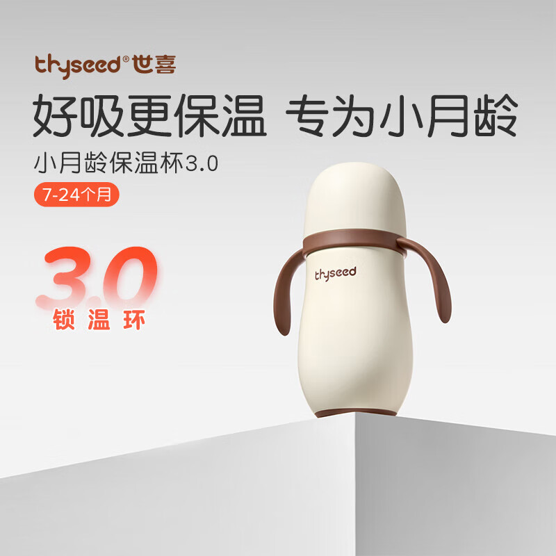 世喜嬰兒小月齡保溫杯奶瓶6個(gè)月以上寶寶316不銹鋼食品級(jí)吸管水杯 小月齡保溫杯【無(wú)杯套】 280ml