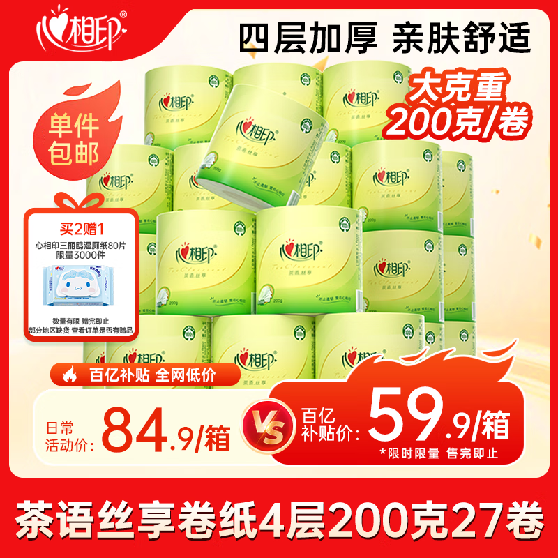 心相印卷纸 茶语有芯4层200g*27卷卫生纸巾 高克重卷筒纸 整箱