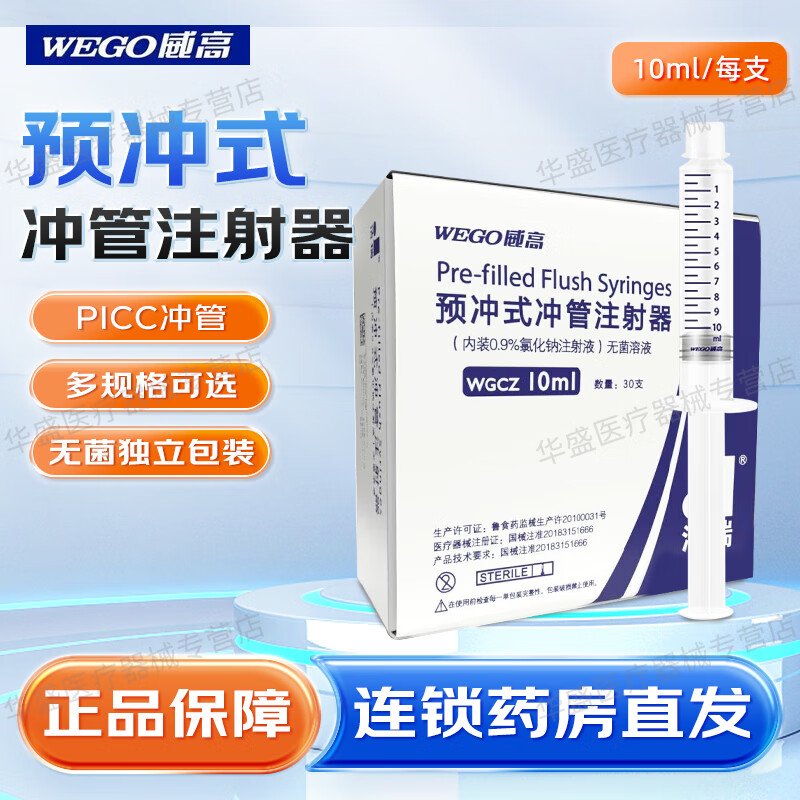 威高洁瑞picc预充式冲管注射器封管液 输液港留置针封管冲生理盐水医