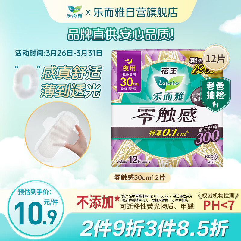 乐而雅花王【老爸评测】零触感特薄夜用卫生巾30cm12片姨妈巾瞬吸2片量