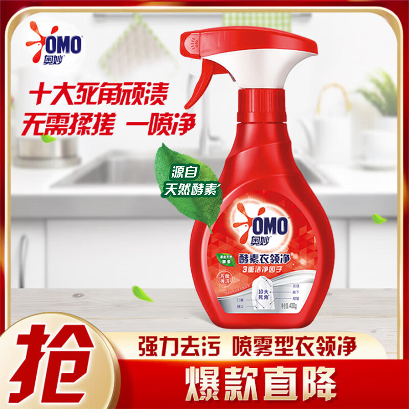 奥妙酵素衣领净 400g 强力去污 衣领助洗剂 喷雾型衣领净