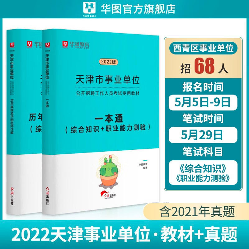 华图天津事业编考试2022综合公共基础知识职业能力测验考试一本通教材历年真题南开和平河东红桥宝坻北辰西青
