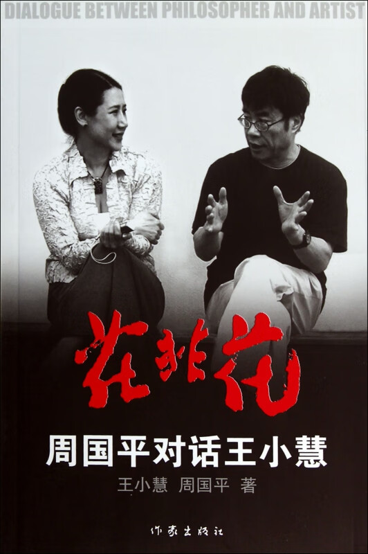 花非花(周国平对话王小慧)
