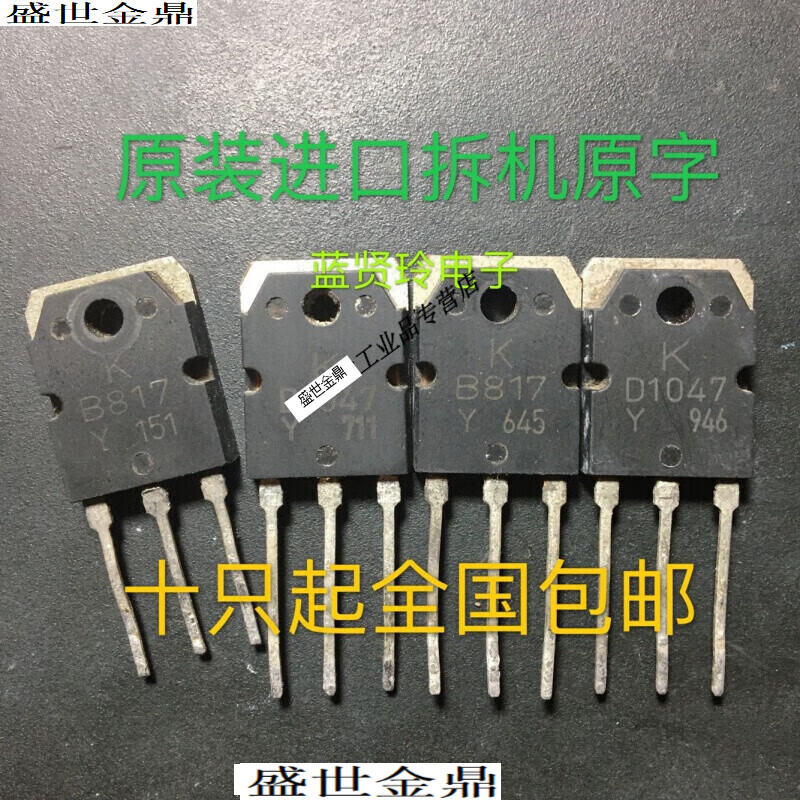 定制拆机  d1047 大功率功放配对管三极管 d718 现货 b817