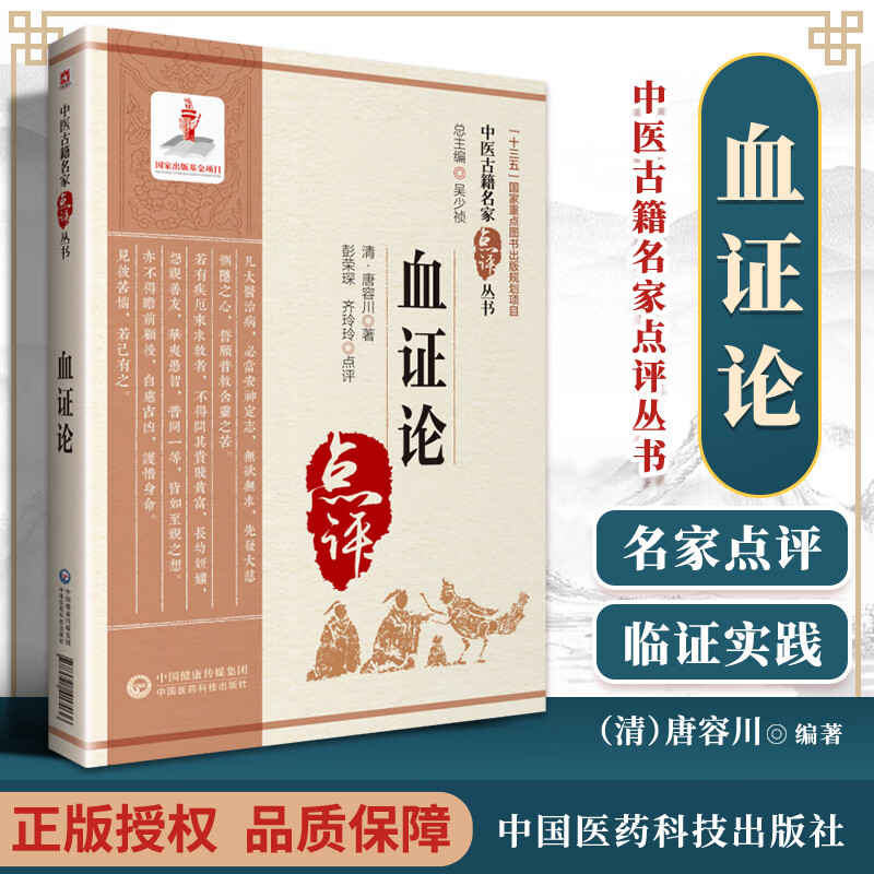 血证论（中医古籍名家点评丛书）